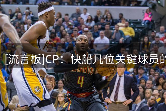 [流言板]CP：快船几位关键球员的合同也将到期，未来将何去何从？
